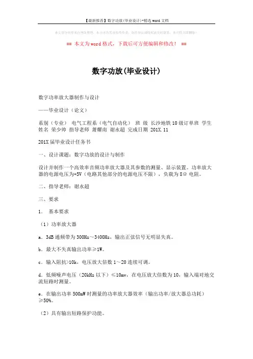 【最新推荐】数字功放(毕业设计)-精选word文档 (24页)