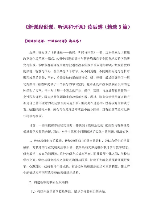 《新课程说课、听课和评课》读后感(精选3篇)
