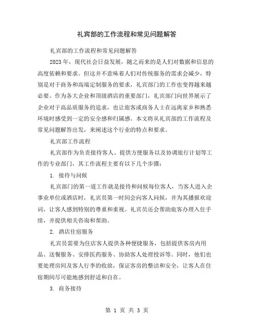 礼宾部的工作流程和常见问题解答