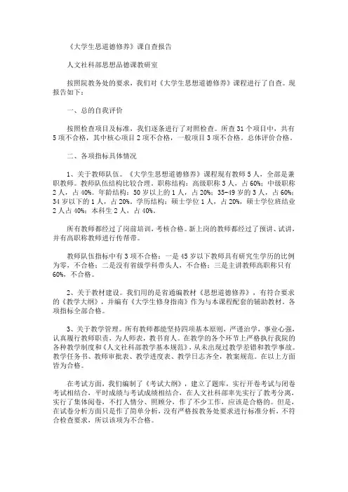 《大学生思道德修养》课自查报告_自查报告(最新)