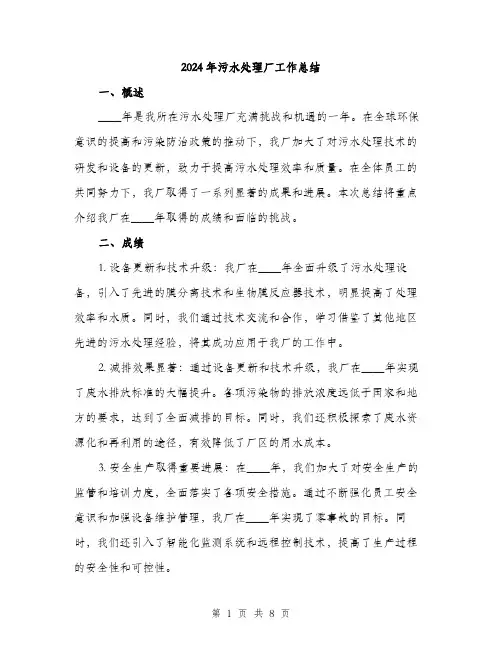 2024年污水处理厂工作总结(3篇)