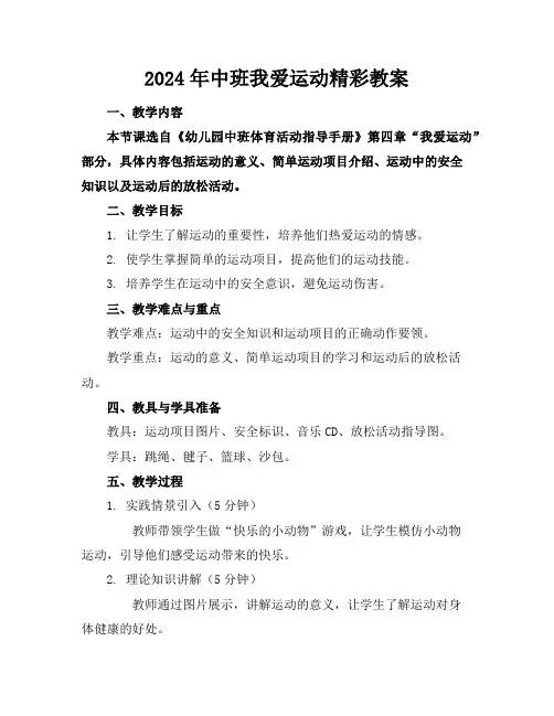 2024年中班我爱运动精彩教案