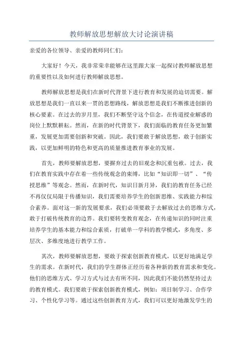 教师解放思想解放大讨论演讲稿
