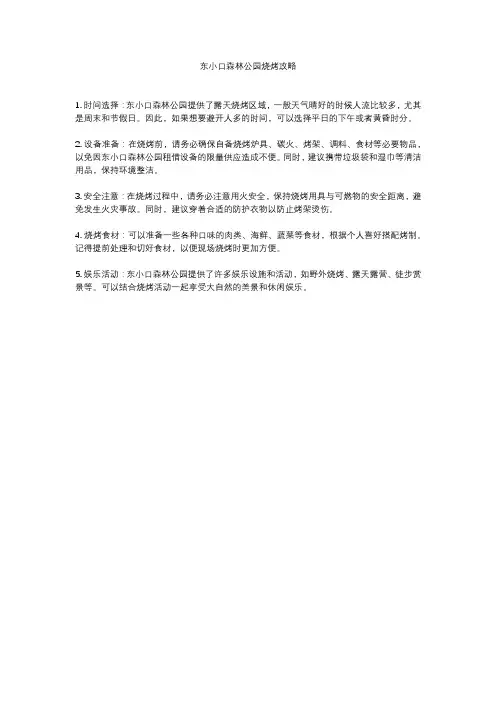 东小口森林公园烧烤攻略