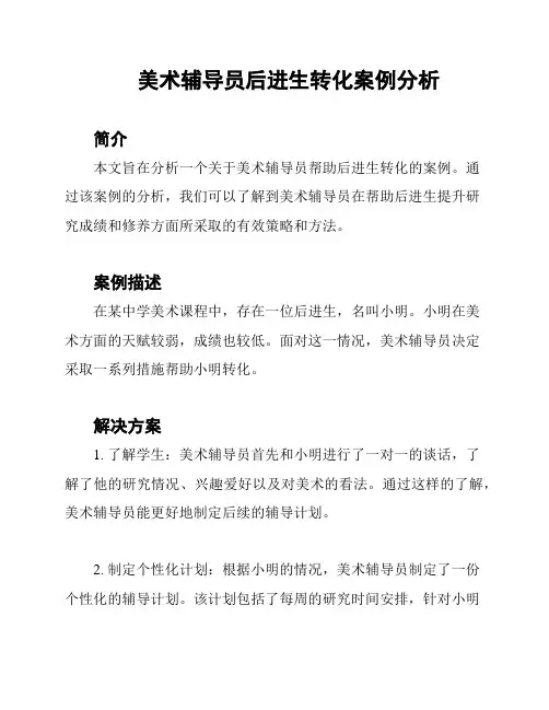 美术辅导员后进生转化案例分析