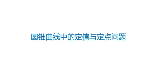 圆锥曲线中的定值与定点问题