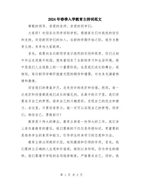 2024年春季入学教育主持词范文