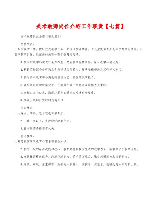 美术教师岗位介绍工作职责【七篇】