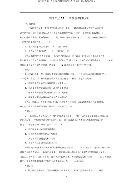 高中历史课时作业25两极世界的形成(含解析)新人教版必修1