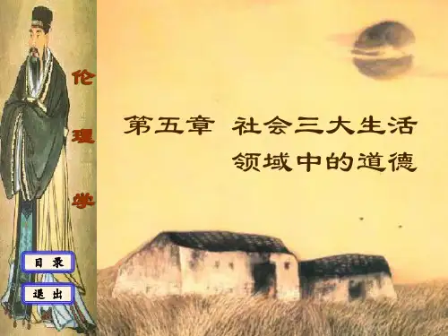 伦理学课件 第五章