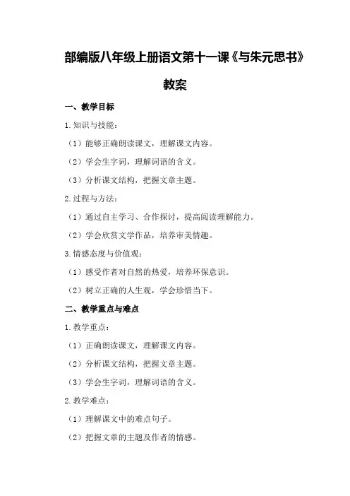 部编版八年级上册语文第十一课《与朱元思书》教案