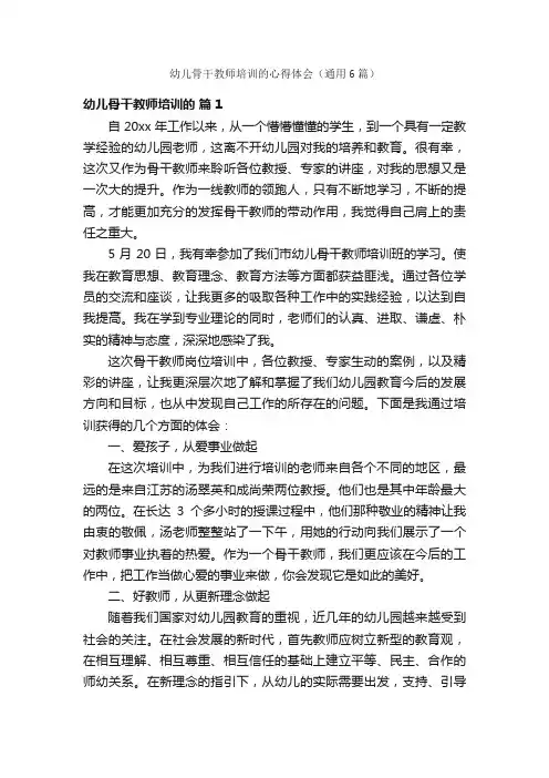 幼儿骨干教师培训的心得体会（通用6篇）