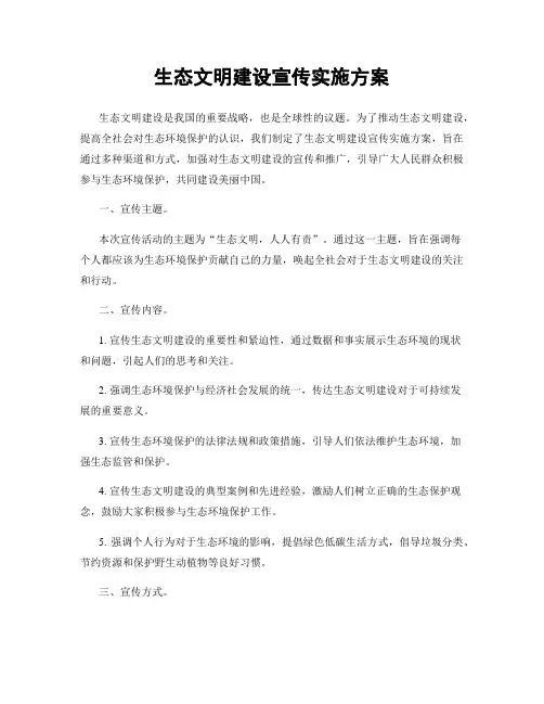 生态文明建设宣传实施方案