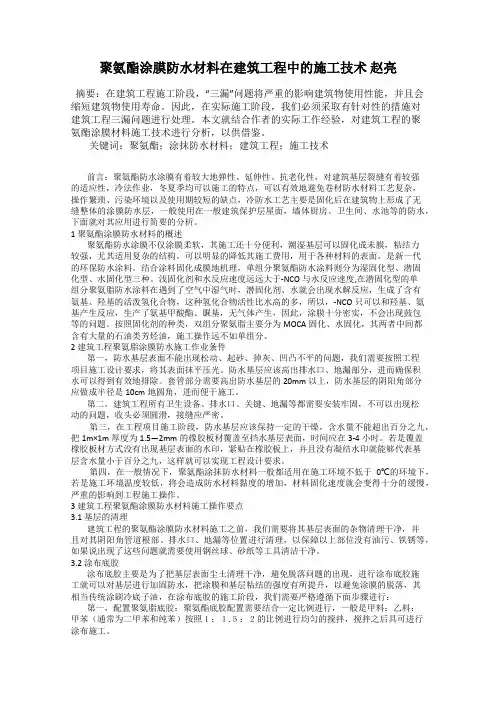 聚氨酯涂膜防水材料在建筑工程中的施工技术 赵亮