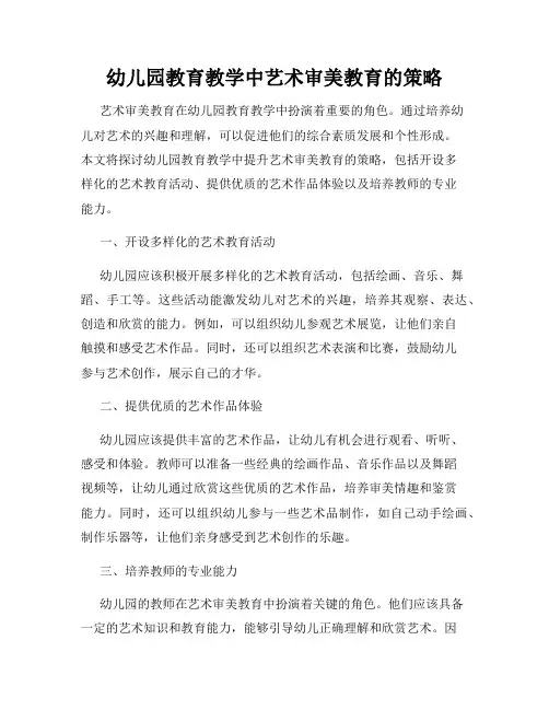 幼儿园教育教学中艺术审美教育的策略