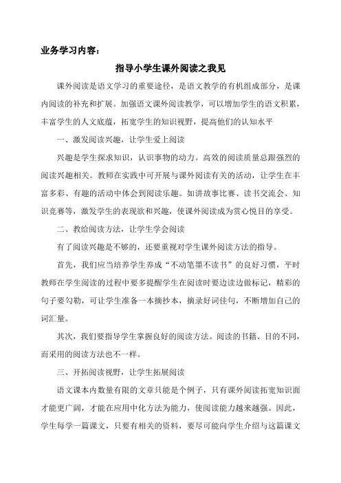 业务学习内容 指导小学生课外阅读之我见