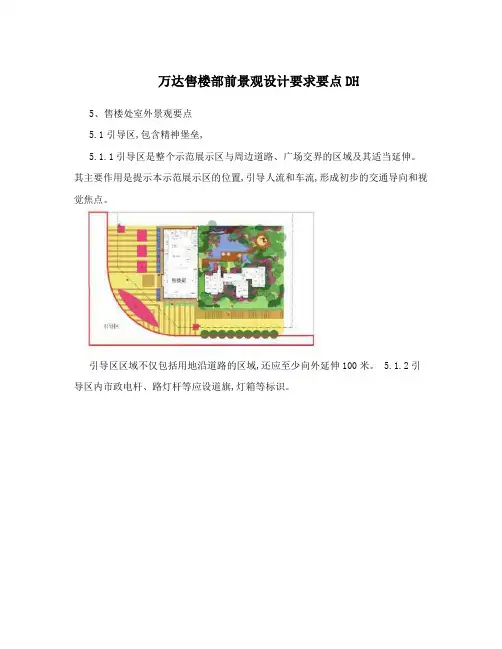 万达售楼部前景观设计要求要点DH