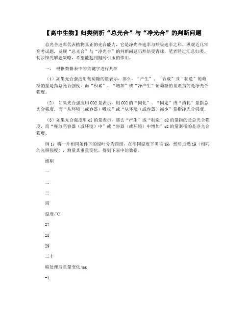 【高中生物】归类例析“总光合”与“净光合”的判断问题
