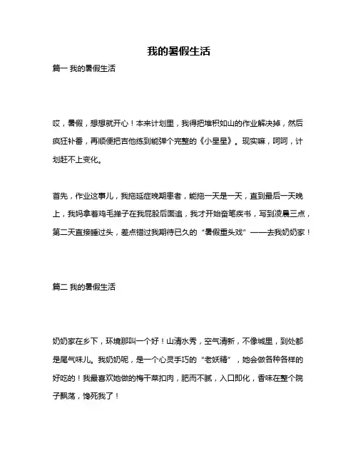 作文《我的暑假生活》