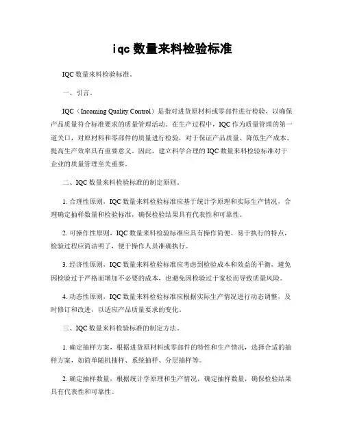iqc数量来料检验标准