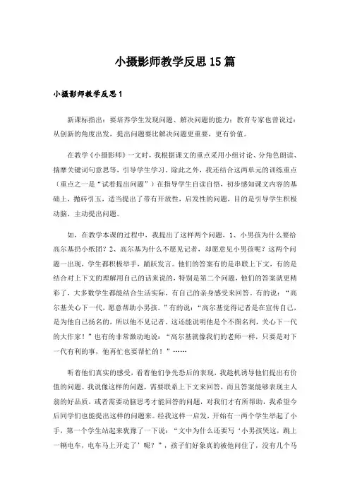 小摄影师教学反思15篇