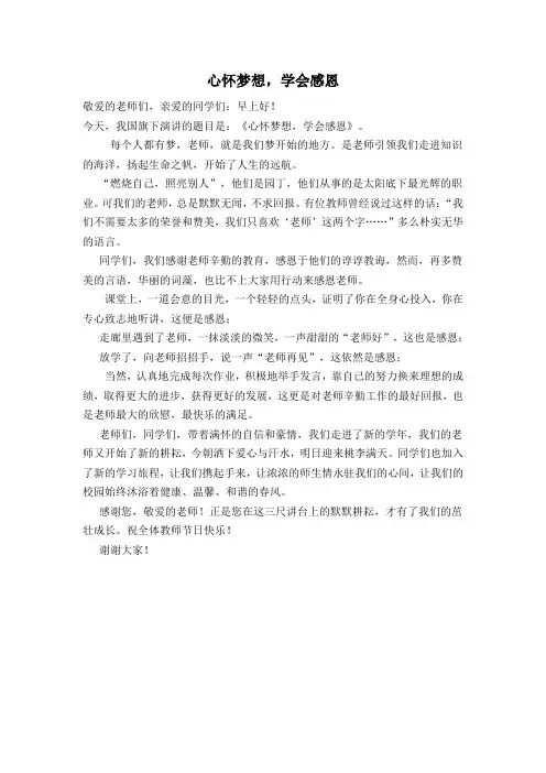 心怀梦想,学会感恩