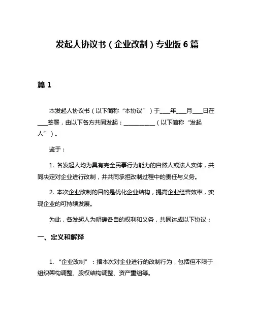 发起人协议书(企业改制)专业版6篇