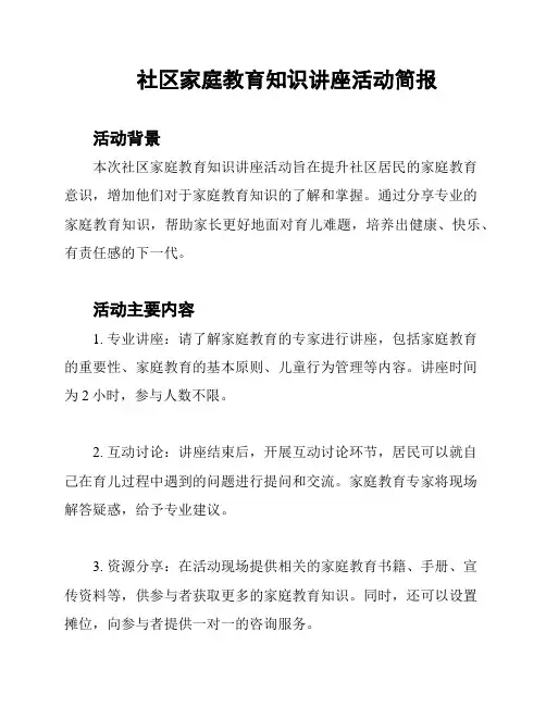 社区家庭教育知识讲座活动简报