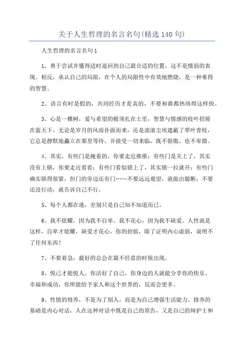 关于人生哲理的名言名句(精选140句)