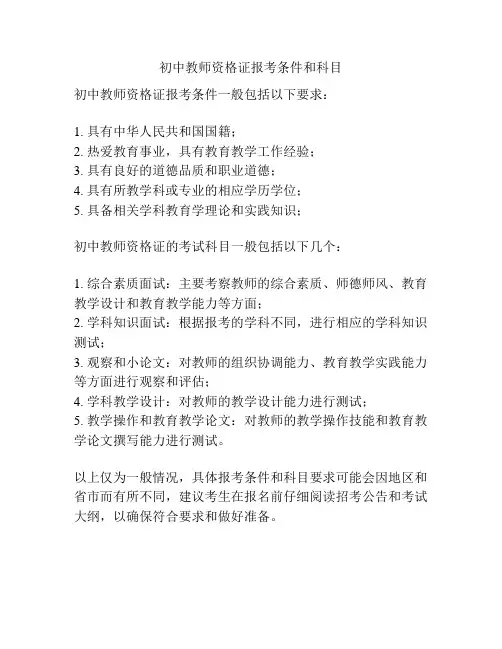 初中教师资格证报考条件和科目