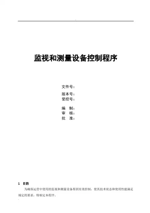 监视和测量设备控制程序