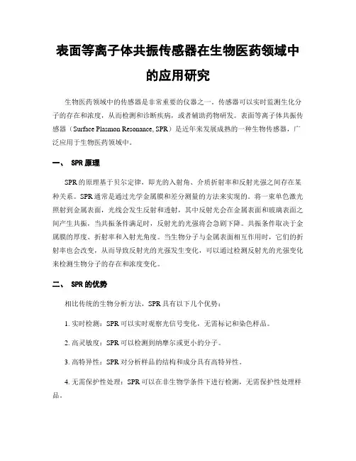 表面等离子体共振传感器在生物医药领域中的应用研究