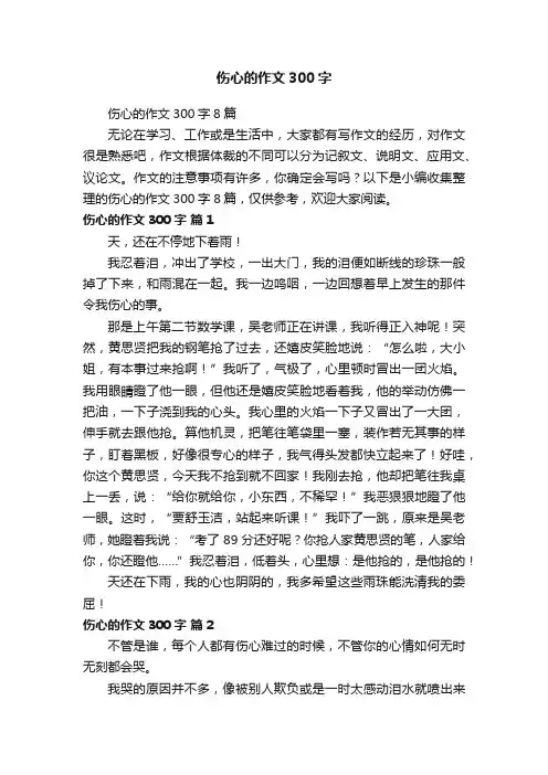 伤心的作文300字8篇