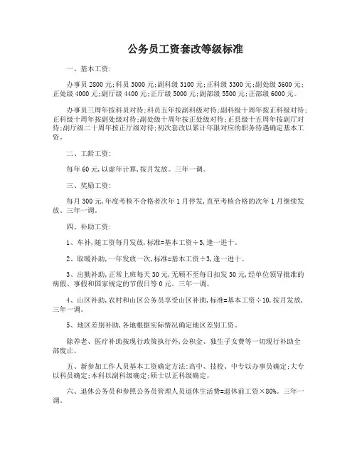 公务员工资套改等级标准对照表