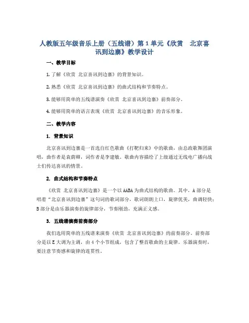人教版五年级音乐上册(五线谱)第1单元《欣赏 北京喜讯到边寨》教学设计