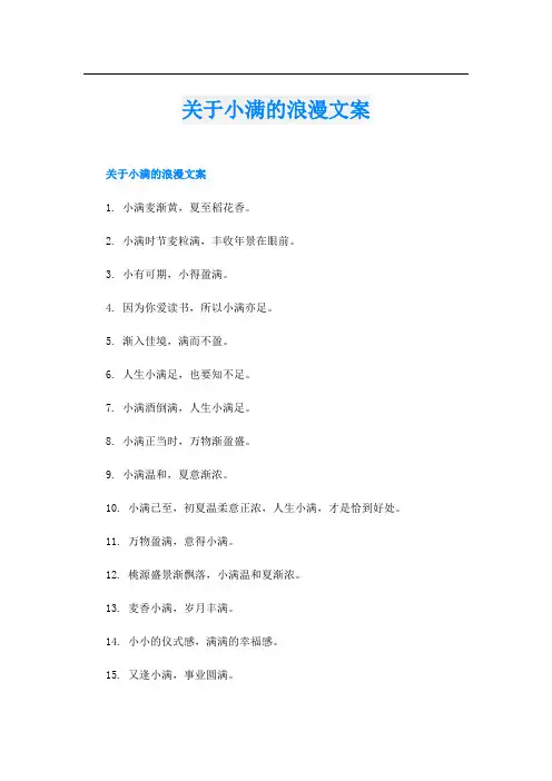 关于小满的浪漫文案