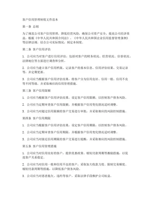 客户信用管理制度文件范本