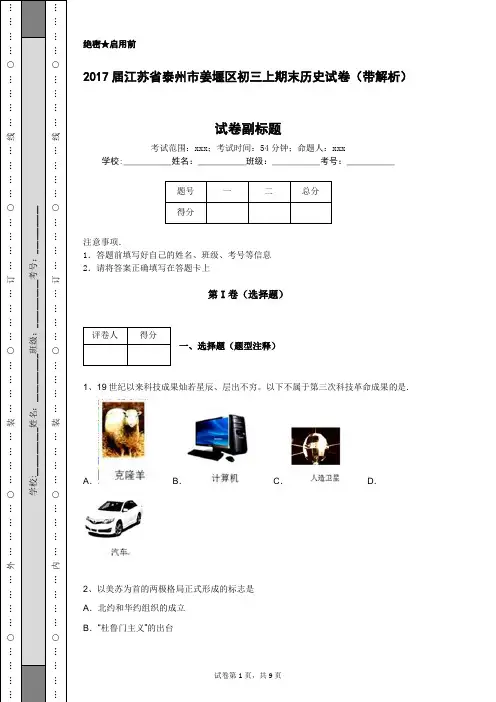 2017届江苏省泰州市姜堰区初三上期末历史试卷(带解析)