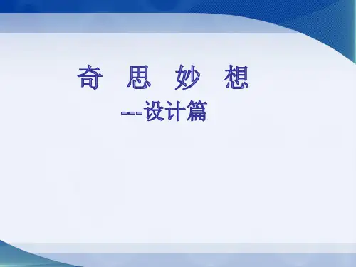 1六年级上册科学课件-奇思妙想——设计篇