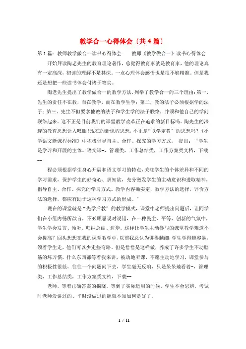 教学合一心得体会(共4篇)