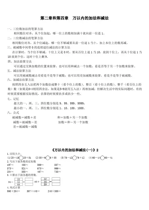 (最新)人教三年级数学 《万以内的加法和减法(一)(二)》知识点