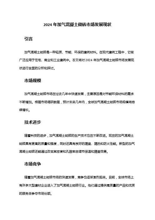 2024年加气混凝土砌砖市场发展现状