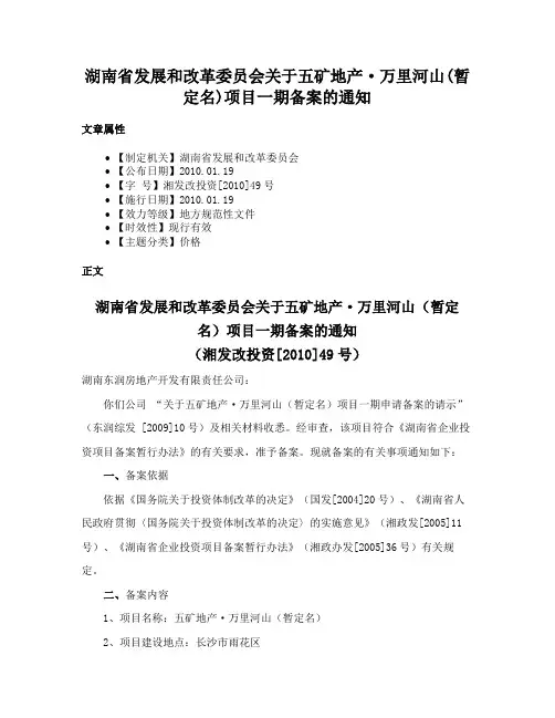湖南省发展和改革委员会关于五矿地产·万里河山(暂定名)项目一期备案的通知