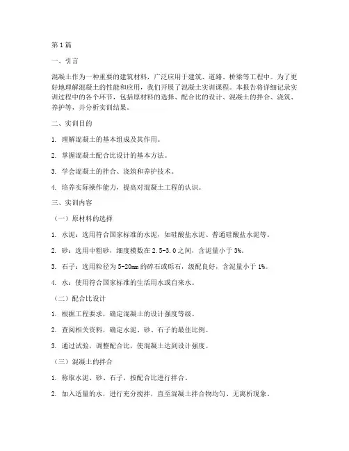 混凝土实训报告大一(3篇)