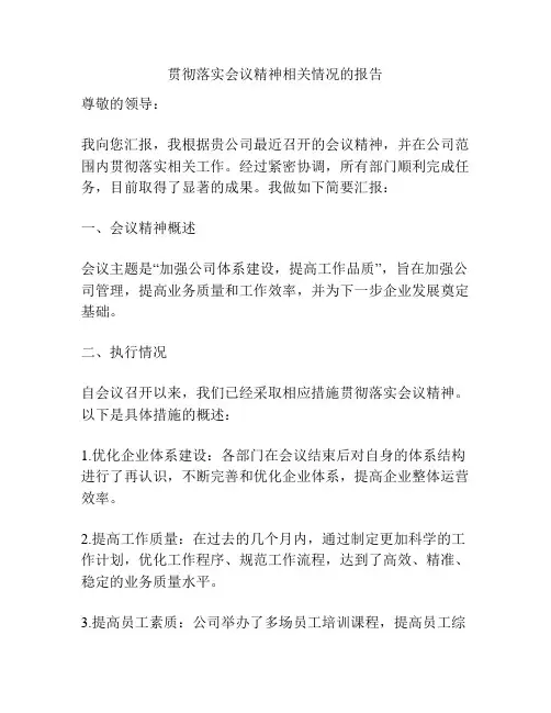 贯彻落实会议精神相关情况的报告