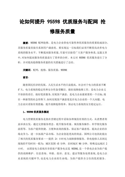 论如何提升95598优质服务与配网抢修服务质量
