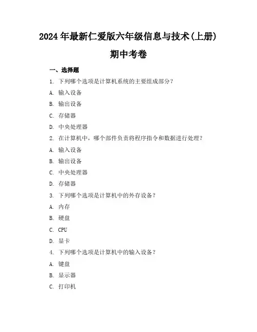 2024年最新仁爱版六年级信息与技术(上册)期中考卷及答案(各版本)