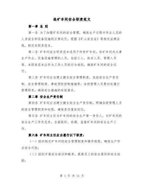 选矿车间安全职责范文(4篇)