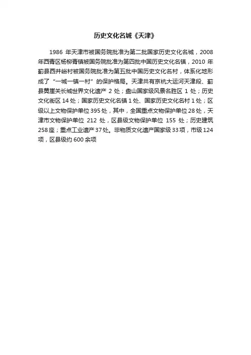 历史文化名城《天津》