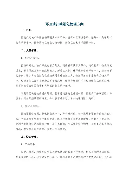 环卫清扫精细化管理方案